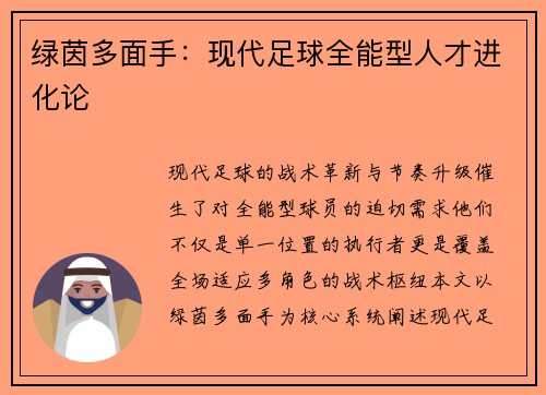 绿茵多面手：现代足球全能型人才进化论