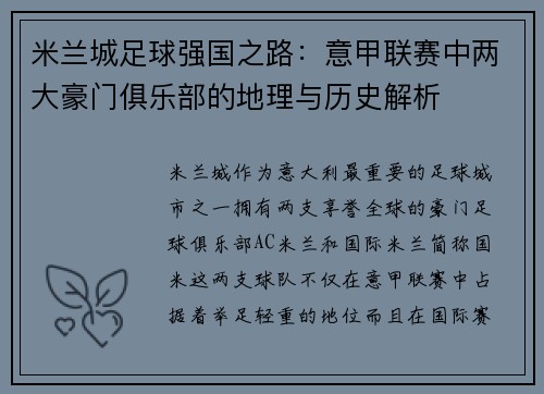 米兰城足球强国之路：意甲联赛中两大豪门俱乐部的地理与历史解析