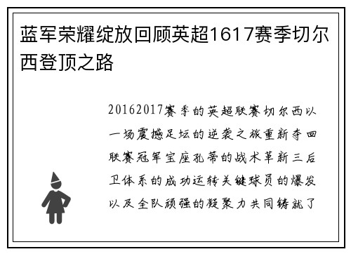 蓝军荣耀绽放回顾英超1617赛季切尔西登顶之路