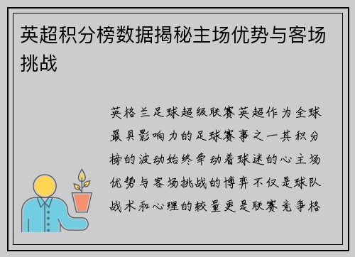 英超积分榜数据揭秘主场优势与客场挑战