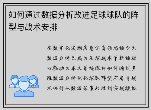 如何通过数据分析改进足球球队的阵型与战术安排