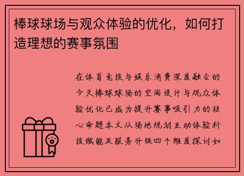棒球球场与观众体验的优化，如何打造理想的赛事氛围